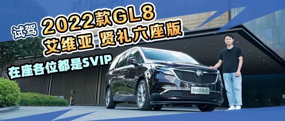 原来这就是SVIP的体验？试驾2022款别克GL8艾维亚