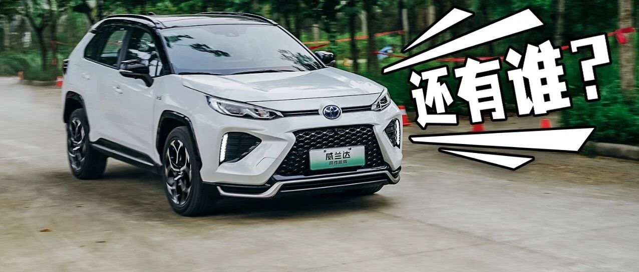 试驾威兰达高性能版！同级一个能打的都没？