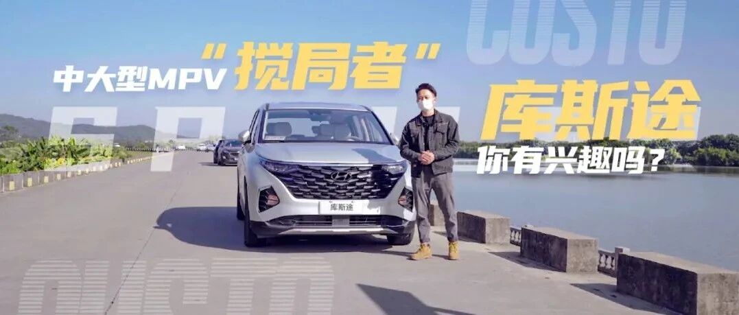 瑕瑜互见，试驾中大型MPV“搅局者”库斯途！