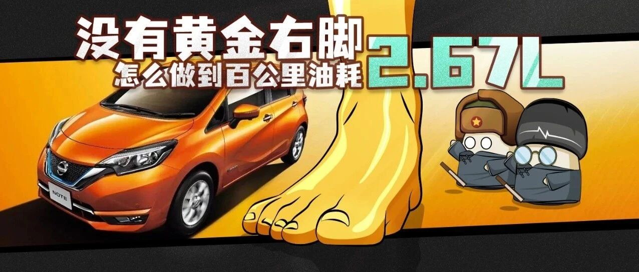 没有黄金右脚，怎么做到百公里油耗2.67L？