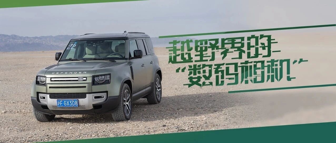 当越野“数码化”，试驾全新一代路虎卫士