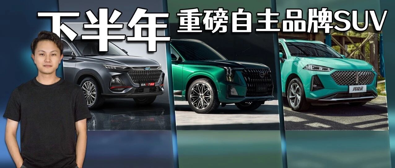 2021年下半年新车展望，这三款自主品牌SUV有看头！
