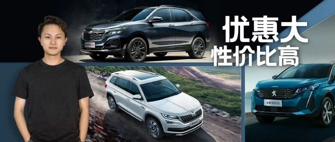 最高优惠4万元左右！这三款“小众”中型SUV考虑一下？