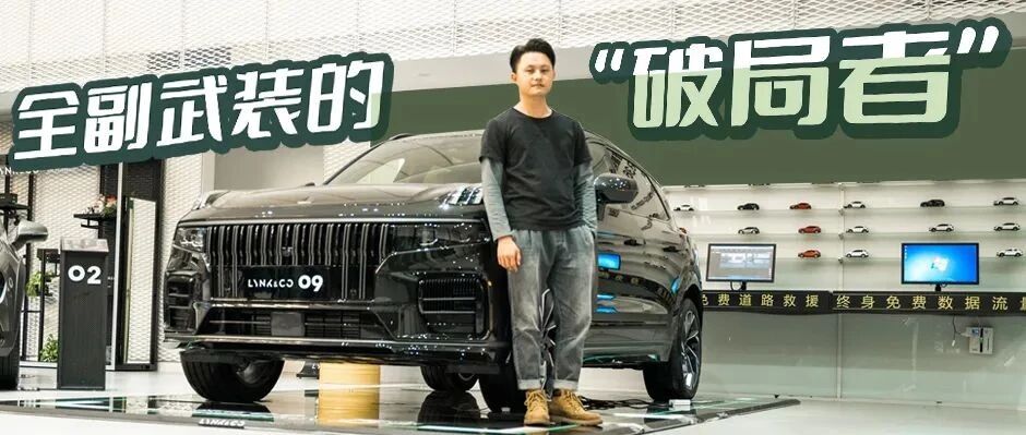 中大型SUV市场“破局者”，领克09实力几何？