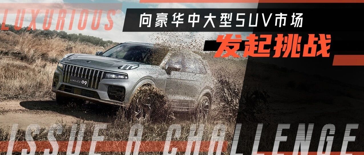 领克09：要做最懂消费者的中大型SUV