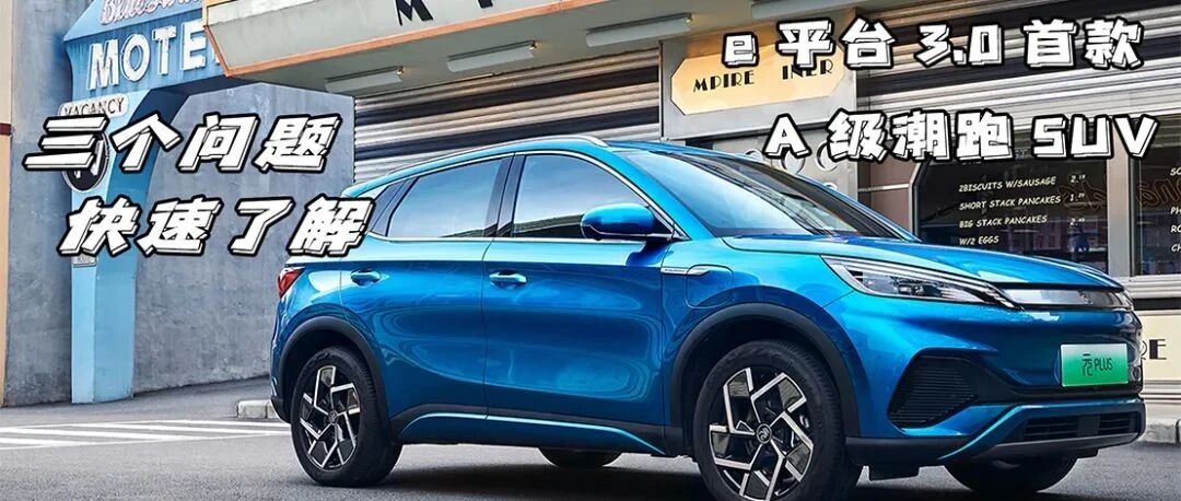 元PLUS怎么选？三个问题快速了解这款新车