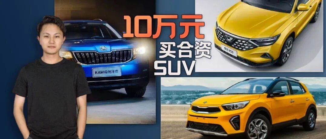 你没看错！10万元左右预算也能买合资SUV