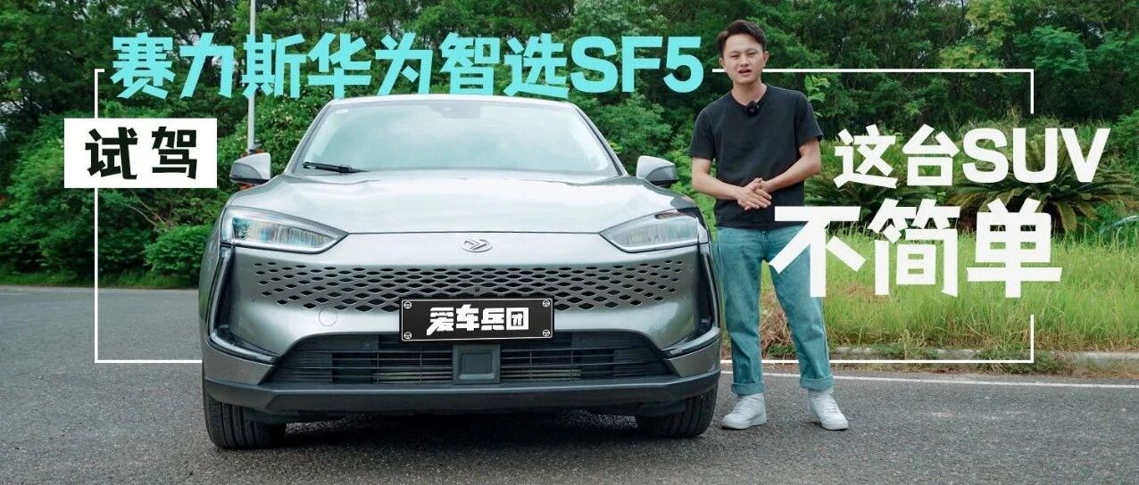 试驾赛力斯SF5，这20多万元花得值不值？