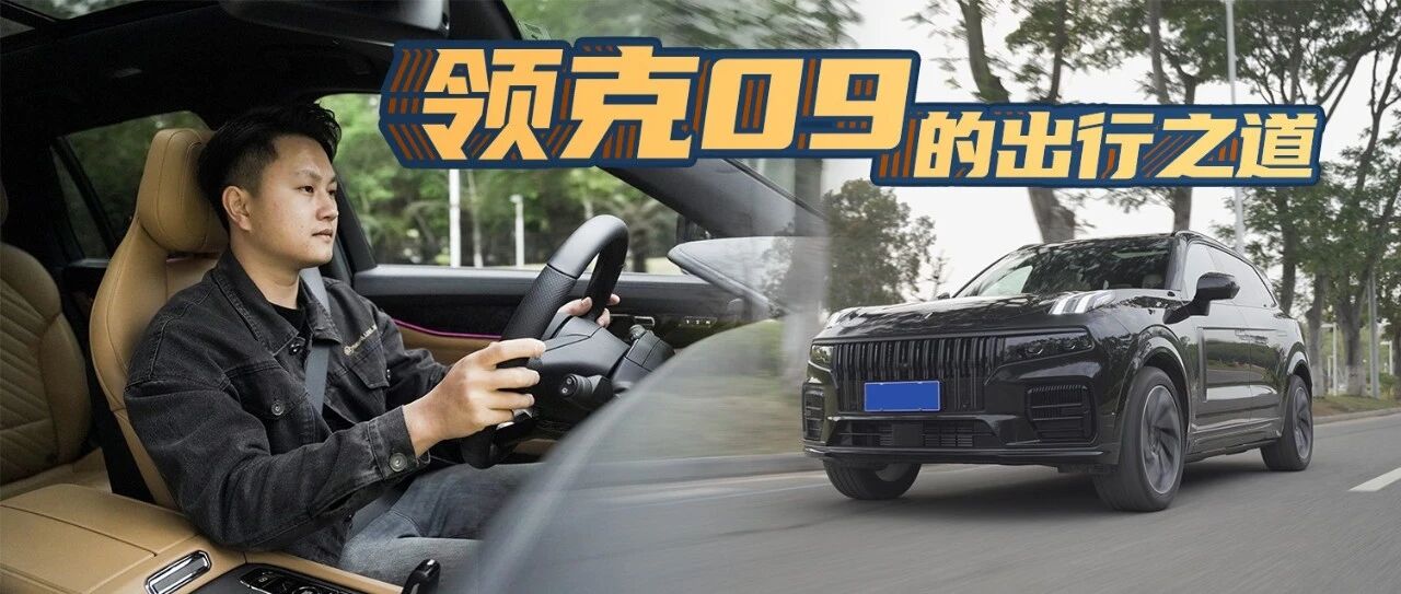 融合豪华与舒适，领克09的出行之道