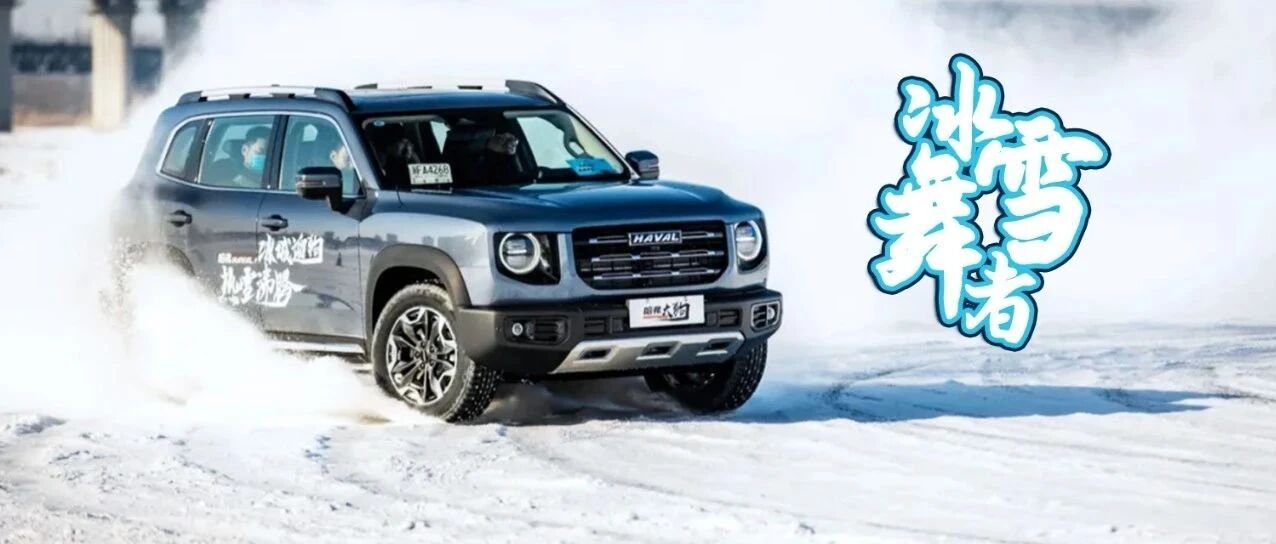 极寒下的冰雪圆舞曲，试驾哈弗大狗2.0T四驱版