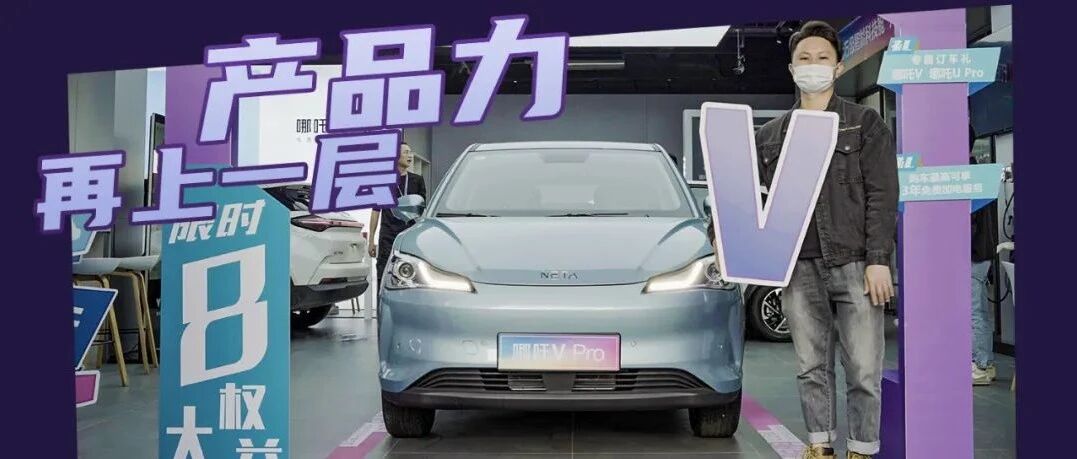 产品力再上一层，实拍哪吒V Pro