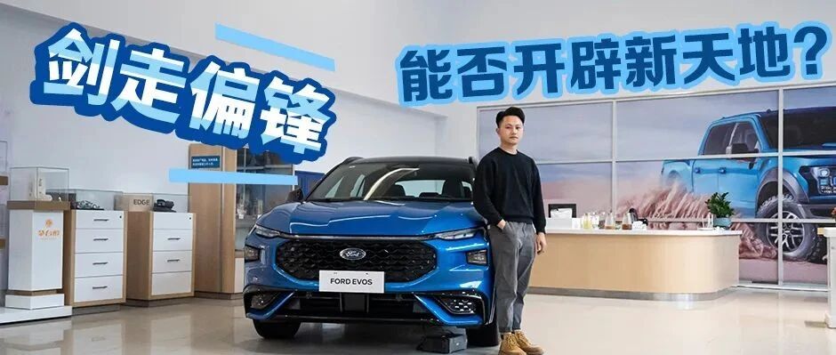 个性科技与实用并存，实拍长安福特EVOS