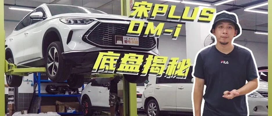 一睹宋PLUS DM-i爆款的“老底”