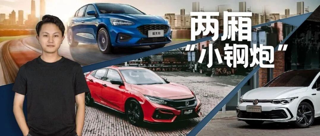 喜欢两厢车？15万元预算这三款是最佳选择！