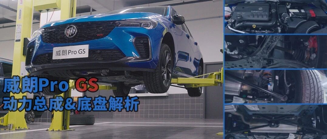 威朗Pro底盘剖析，这才是它的运动法宝