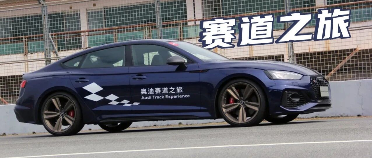 奥迪赛道之旅，感受S系列与RS系列的高性能魅力