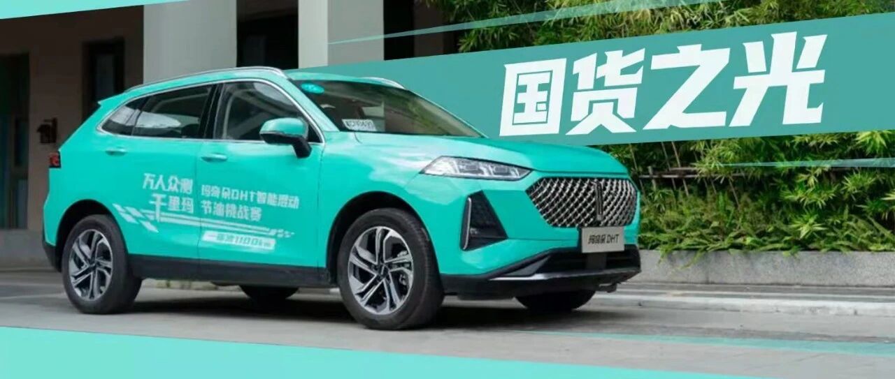 国货HEV之光，试驾体验玛奇朵DHT HEV版！