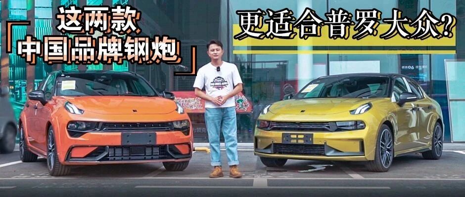 领克03+和02 Hatchback相比竞品车型，更适合大多数消费者？