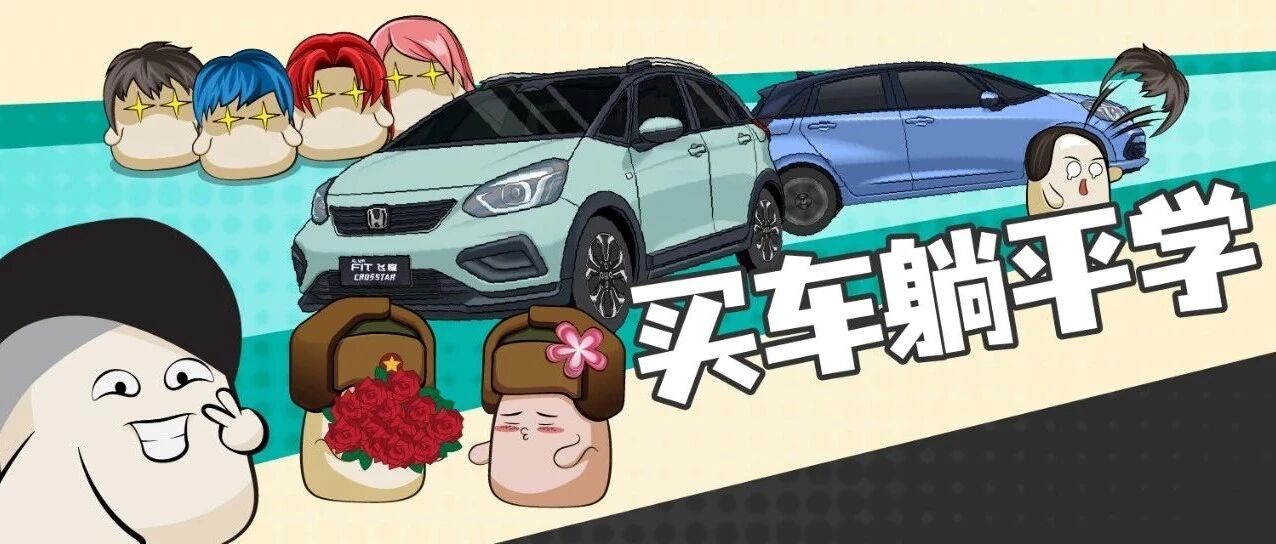 当代年轻消费者的“买车躺平学”