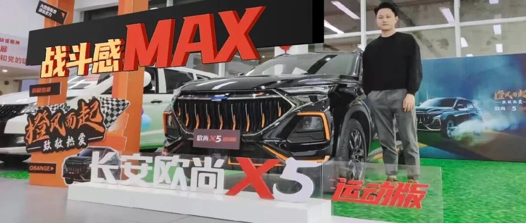 多维度满足你的追求！实拍长安欧尚X5运动版