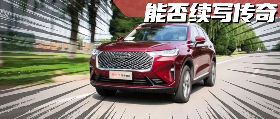 前两代车型“神车”光环耀眼，第三代哈弗H6能否续写传奇？