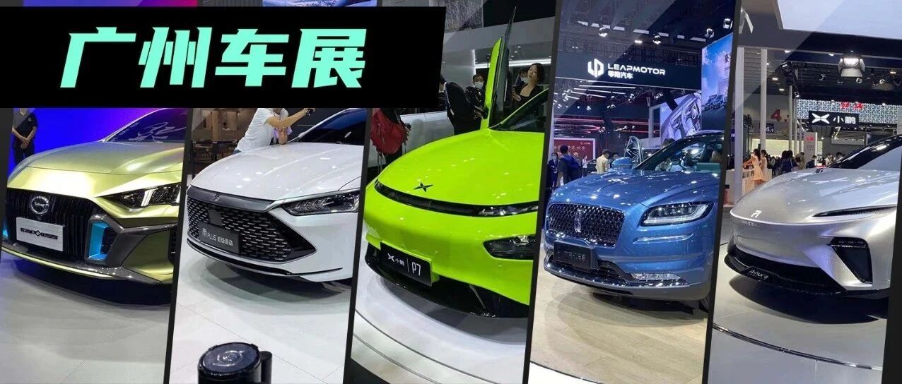 2020广州车展新车首发亮相汇总，合资、自主都全在这！