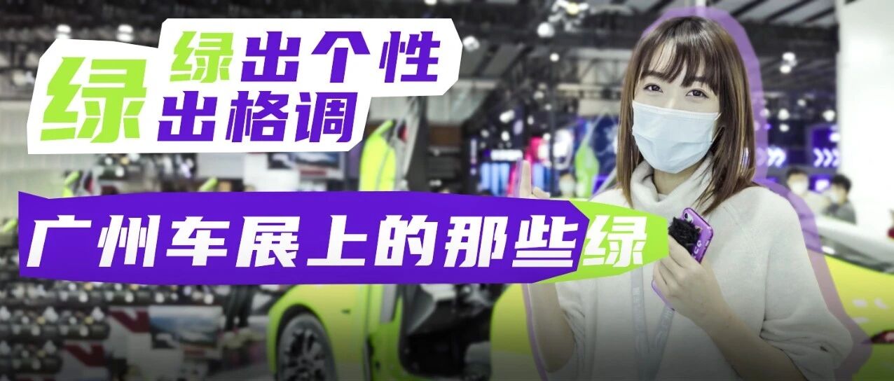 绿色渐成流行色？广州车展上的那些“绿”