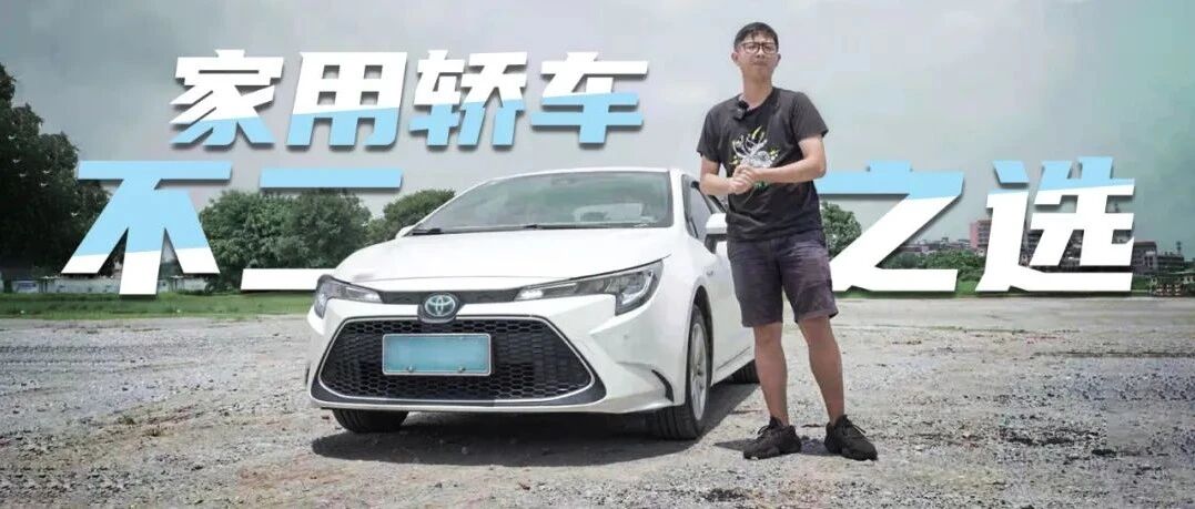 家用轿车不二之选，雷凌双擎真有这么香？