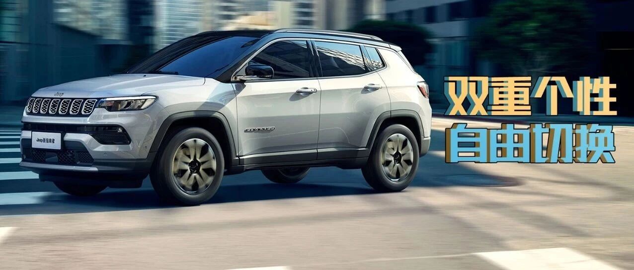 固有性格下的“自由个性”，Jeep新指南者的“双面个性”