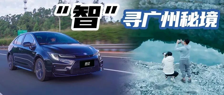 寻找广州神秘天坑，最大惊喜竟是这辆雷凌