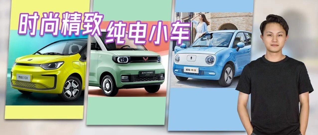 刚毕业想买车？这三款纯电动车不到10万元就能落地！