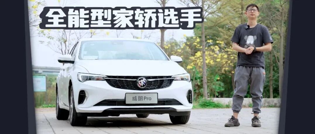 全能家轿新选择，威朗Pro值得入手吗？