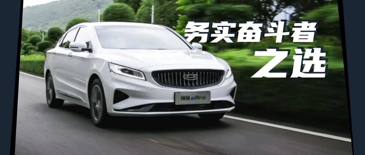 务实奋斗者的良伴，试驾吉利博瑞ePro
