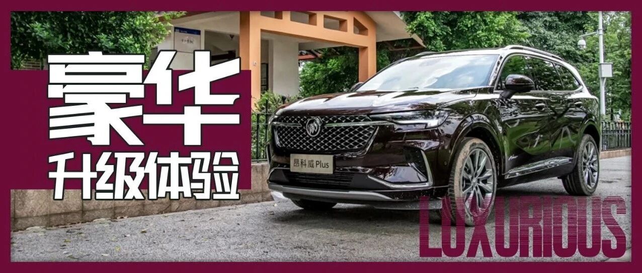 一个标值3万？试驾昂科威Plus Avenir五座版