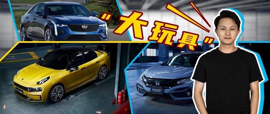 大男孩的“大玩具”，这三款车是你的菜吗？