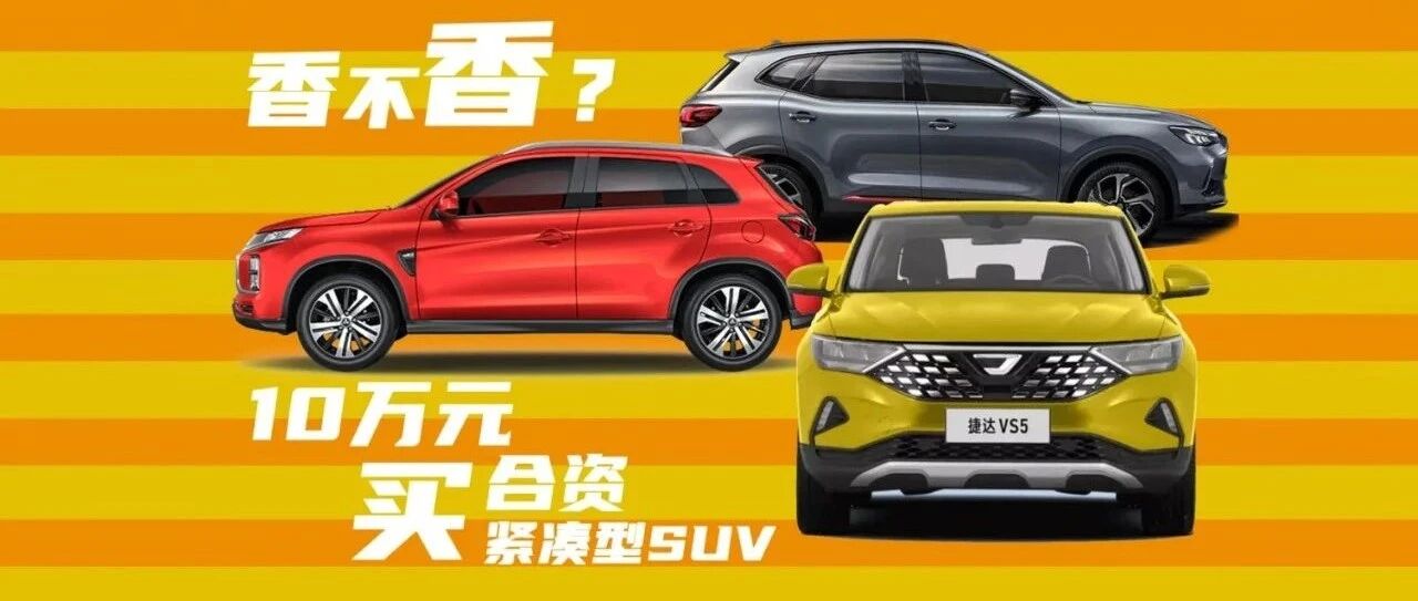 10万元真的可以买合资紧凑型SUV吗？这里就有三款！