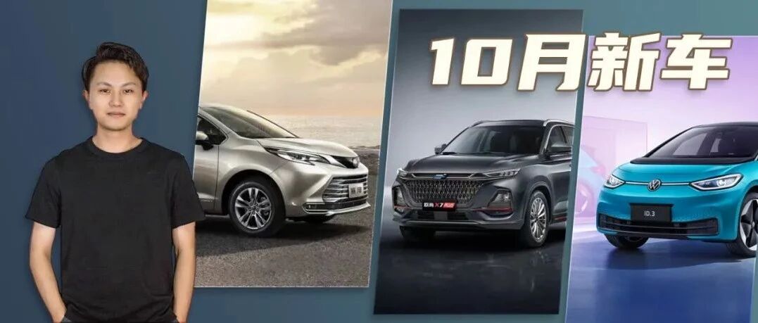 10月上市新车不少，这三款车型有看头