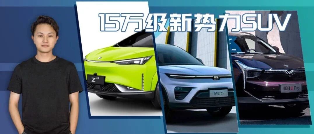 纯电和增程式混动都有！这三款15万级新势力SUV考虑下？