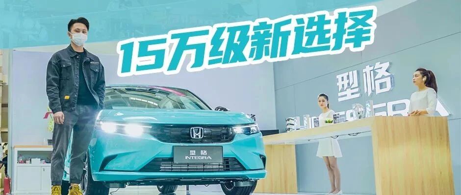 预售价14.3万元，型格会是你的新选择吗？