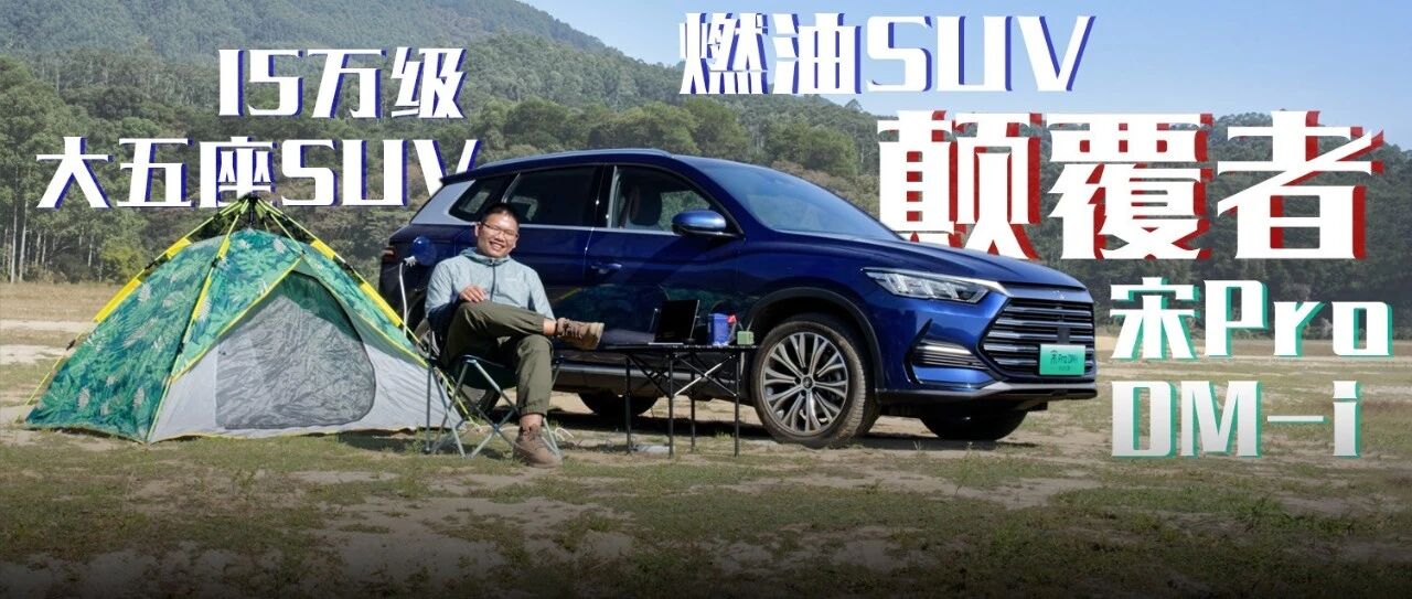 宋Pro DM-i：15万级大五座SUV的一大步！