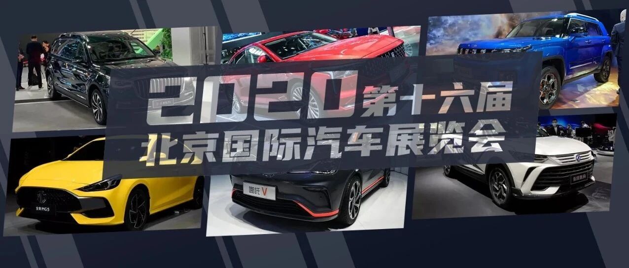 百花争艳！北京车展自主品牌大量新车来袭！