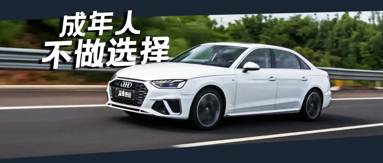 全新奥迪A4L：豪华/运动/性价比，一个也不能少！