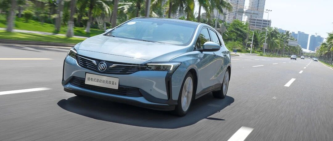 享受品质与性能，试驾别克微蓝6 PHEV/微蓝7