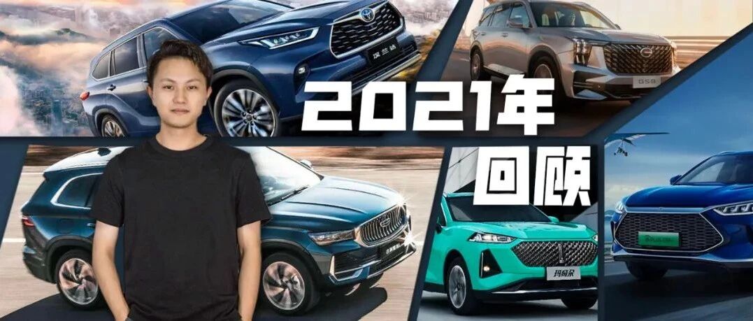 2021年重磅SUV回顾，有没有你心仪的那一款车？