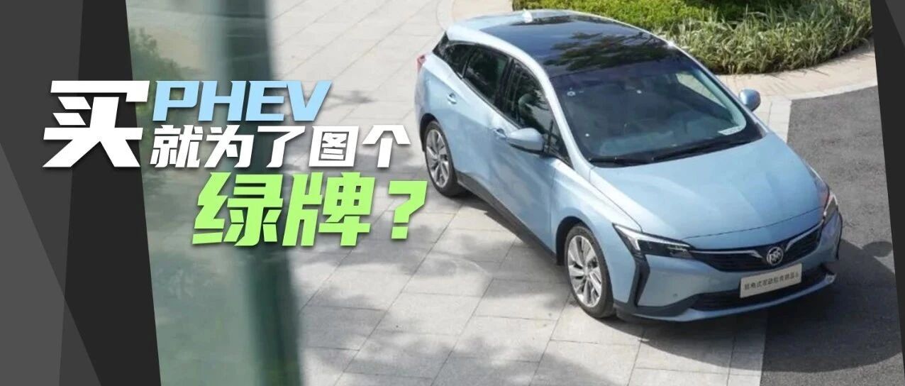 两点一线、偶尔长途出行，微蓝6 PHEV都能很好的配合我