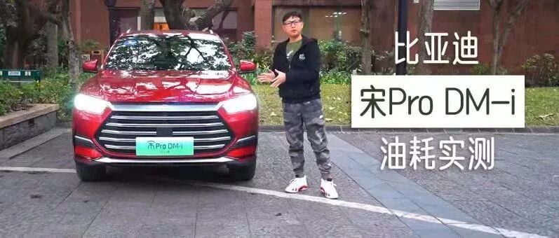 比亚迪宋Pro DM-i油耗实测，百公里油耗低至2.67L！