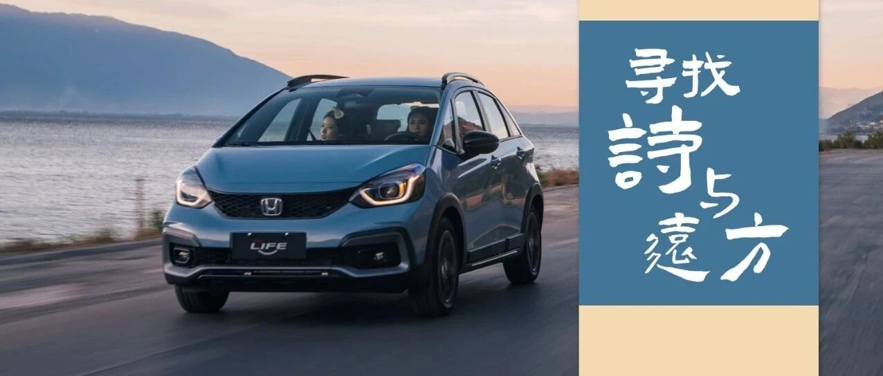 Z世代的精致人生，可以由选择这辆东风本田新LIFE开始