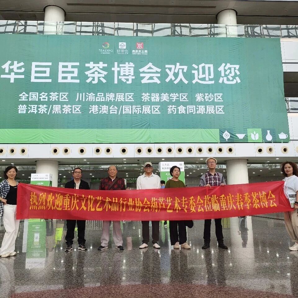 重庆文化艺术品行业协会