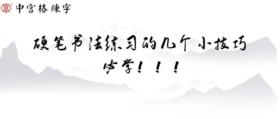 硬笔书法练习