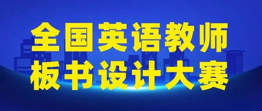 正式通知！板书书写得好的英语老师恭喜啦！